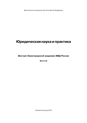 Вестник Нижегородской академии МВД России 2010 №02 (13). Юридическая наука и практика