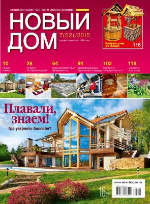 Новый дом 2015 №07 июль