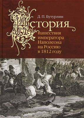 Бутурлин Д.П. История нашествия императора Наполеона на Россию в 1812 году