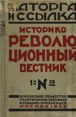 Каторга и ссылка 1928 №01 (38)