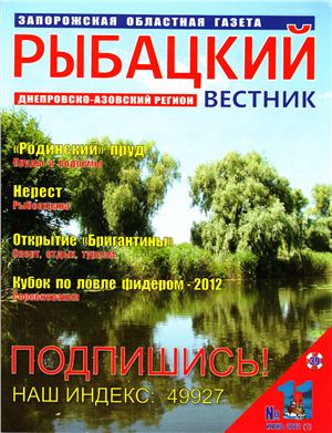 Рыбацкий вестник 2012 №11
