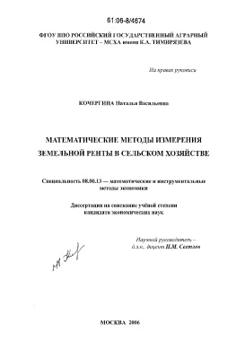 Кочергина Н.В. Математические методы измерения земельной ренты в сельском хозяйстве