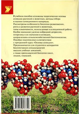 Воробьёва Л.И., Таглина О.В. Генетические основы селекции растений и животных
