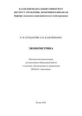Кундакчян Р.М., Кадочникова Е.И. Эконометрика
