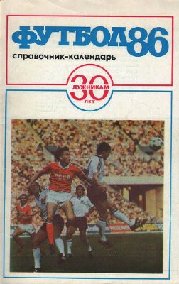 Соскин А.М. (сост.) Футбол. 1986 год. Справочник - календарь