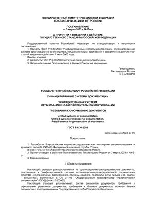 Государственный стандарт Российской Федерации