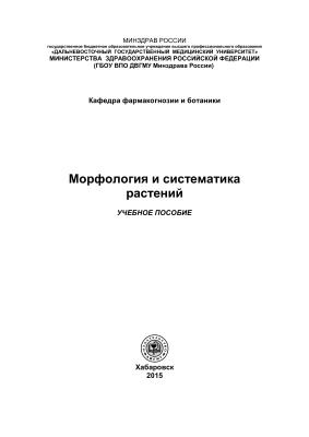 Чуева Е.В. (сост.) Морфология и систематика растений