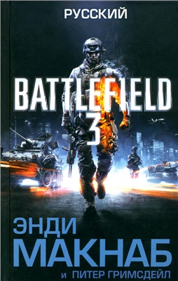 Макнаб Энди, Гримсдейл Питер. Battlefield 3. Русский