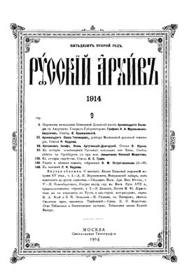 Русский архив 1914 №09-12