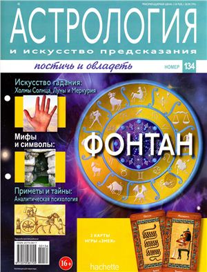 Астрология и искусство предсказания 2013 №134