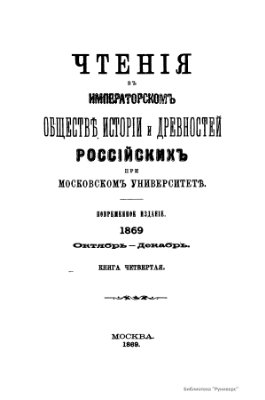Чтения в Обществе истории и древностей российских 1869 №04