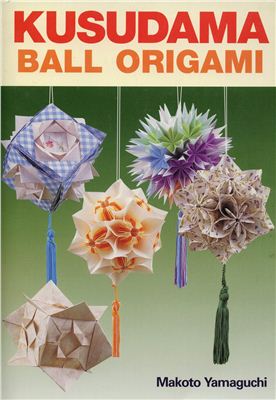 Yamaguchi Makoto. Kusudama Ball Origami