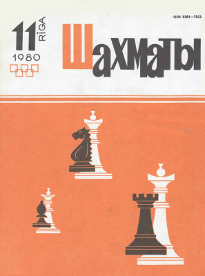 Шахматы Рига 1980 №11 июнь
