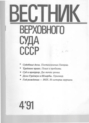 Вестник Верховного Суда СССР 1991 №04