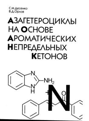 Десенко С.М., Орлов В.Д. Азагетероциклы на основе ароматических непредельных кетонов