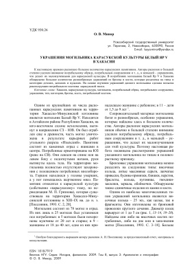 Минор О.В. Украшения могильника карасукской культуры Белый Яр V в Хакассии