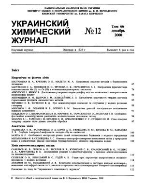 Украинский химический журнал 2000 Том 66 №12