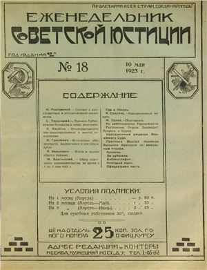 Еженедельник Советской Юстиции 1923 №18