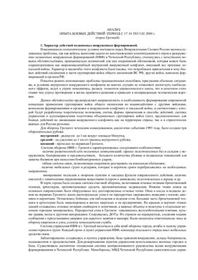 Анализ опыта боевых действий в период с 17.01 по 05.02.2000 года (город Грозный)