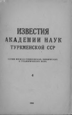 Известия Академии наук Туркменской ССР 1966 №04