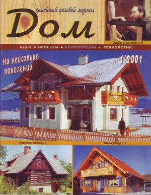 Дом 2001 №01