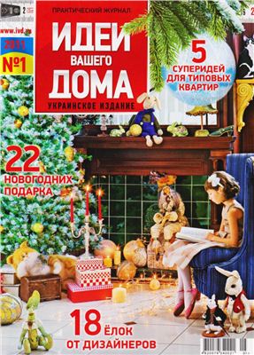 Идеи Вашего дома 2011 №01 январь (Украина)