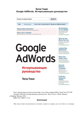 Геддс Брэд. Google AdWords. Исчерпывающее руководство