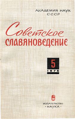 Советское славяноведение 1976 №05