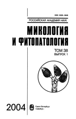 Микология и фитопатология 2004 Том 38 Вып. 1-6