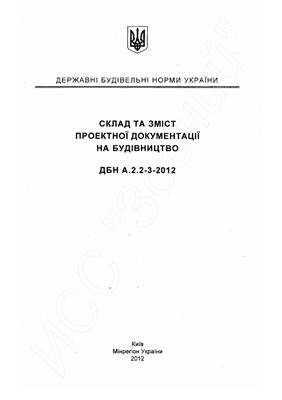 ДБН А.2.2-3-2012. Склад та зміст проектної документації