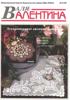 Валя-Валентина 1998 №04 (43)