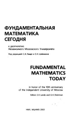 Ландо С.К. (ред.), Шейнман О.К. (ред.). Фундаментальная математика сегодня