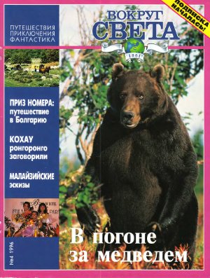 Вокруг света 1996 №04