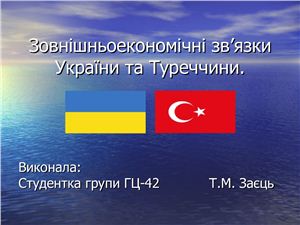 Презентация - Зовнішньоекономічні зв'язки України і Туреччини (на укр. яз)