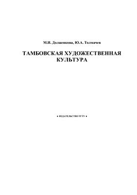Долженкова М.И., Толмачев Ю.А. Тамбовская художественная культура