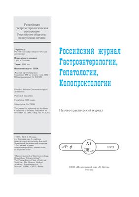 Российский журнал гастроэнтерологии, гепатологии, колопроктологии 2001 №06
