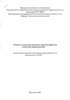 Курченко А.И. и др. (сост.) Тематика и структура дипломных проектов (работ) по технологии машиностроения