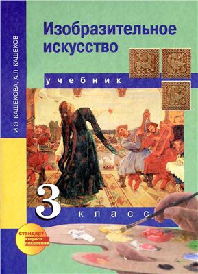Кашекова И.Э., Кашеков А.Л. Изобразительное искусство. 3 класс