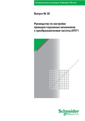 Schneider Electric - Выпуск 35 - Руководство по настройке приводов подъемных механизмов с преобразователями частоты ATV71