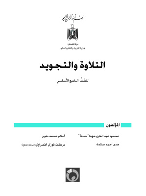 Аль-Хамас Н. (ред.) Учебник по чтению для школ Палестины. Девятый класс