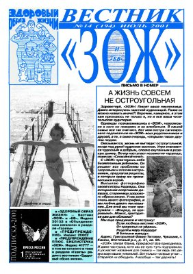 Вестник ЗОЖ 2001 №14