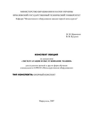 Кравченко В.М. Буцукин В.В. (сост.) Эксплуатация и обслуживание машин