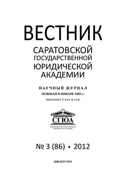Вестник Саратовской государственной юридической академии 2012 №03 (86)
