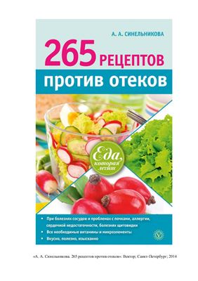 Синельникова А.А. 265 рецептов против отёков