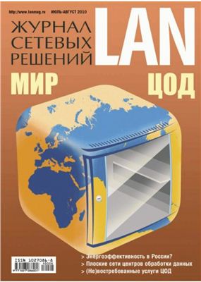Журнал сетевых решений/LAN 2010 №07-08