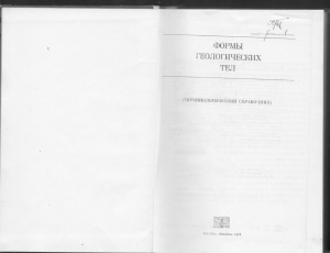Косыгин Ю.А. и др. (Ред.) Формы геологических тел (терминологический справочник)