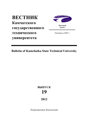 Вестник Камчатского государственного технического университета 2012 №19