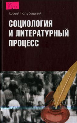 Голубицкий Ю.А. Социология и литературный процесс