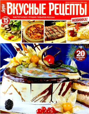 Вкусные рецепты 2006 №14 зима