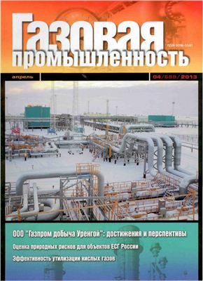 Газовая промышленность 2013 №04 апрель